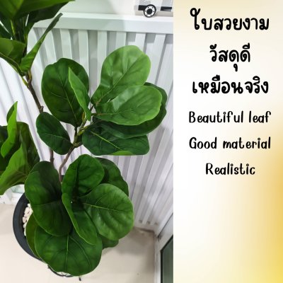 (3P)ต้นไทรใบสักปลอม ต้นไม้ปลอมประดิษฐ์ Artificial Fiddle-leaf fig