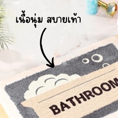 พรมเช็ดเท้าเนื้อนุ่มลายอ่างอาบน้ำBathroom