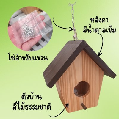 บ้านนกไม้กับเสาตะขอแขวน