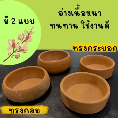 จาน/อ่างดินเผาขนาดเล็กขนาด 6 นิ้ว