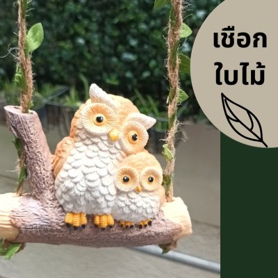 ตุ๊กตาเรซิ่นนกฮูกคู่แขวนตกแต่ง