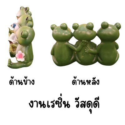 ตุ๊กตากบเรซิ่น 3 ตัวนั่งเรียงกัน Resin frog dolls, 3 sitting in a row