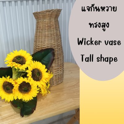 แจกันหวายดอกทานตะวันปลอม Artificial sunflower wicker vase