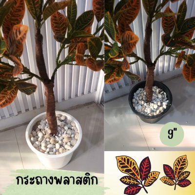 ต้นโกสนปลอมต้นไม้ประดิษฐ์ Artificial / Fake Croton Tree