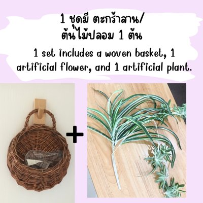 ต้นเศรษฐีเรือนนอกปลอมประดิษฐ์ตะกร้าสาน Artificial plant in woven basket