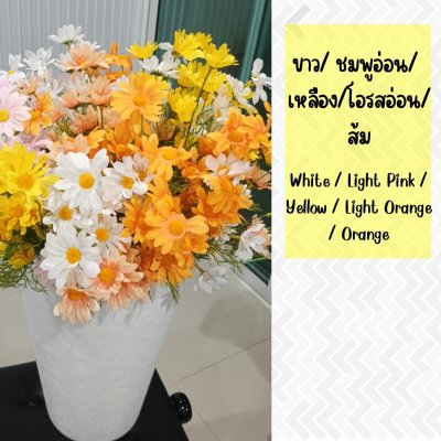 ดอกเดซี่ก้านปลอมดอกไม้ประดิษฐ์ 10 กิ่งต่อช่อ แจกันหวายทรงสูง Artificial daisy flowers