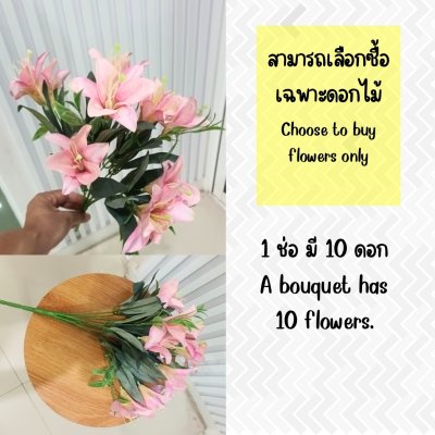 ดอกลิลลี่ปลอมดอกไม้ประดิษฐ์ 10 ดอกต่อช่อ โทนสีเดียว แจกันแก้วทรงสูง Artificial Lily flowers