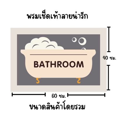 พรมเช็ดเท้าเนื้อนุ่มลายอ่างอาบน้ำBathroom