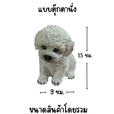 ตุ๊กตาเรซิ่นหมายืนหมานั่ง