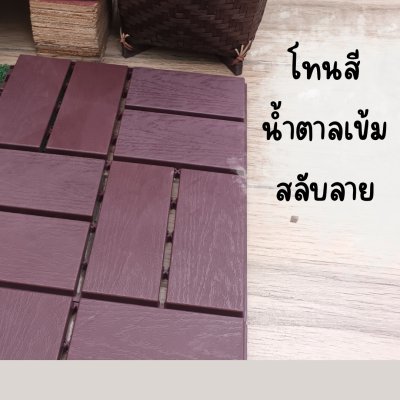 แผ่นพื้นพลาสติกหน้าโทนสีน้ำตาลสำหรับตกแต่ง