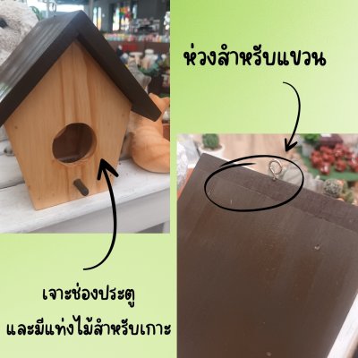 บ้านนกไม้กับเสาตะขอแขวน