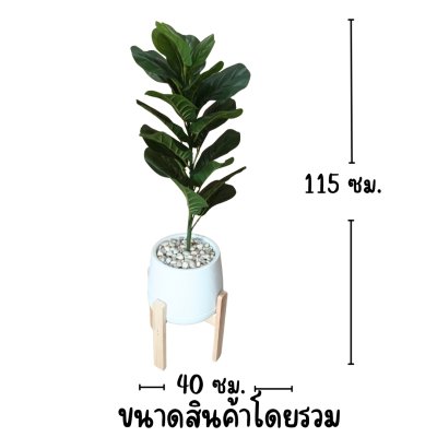 ต้นไทรใบสักปลอมในกระถางเบลล่าพร้อมขาตั้งไม้ Artificial Fiddle Leaf Fig tree