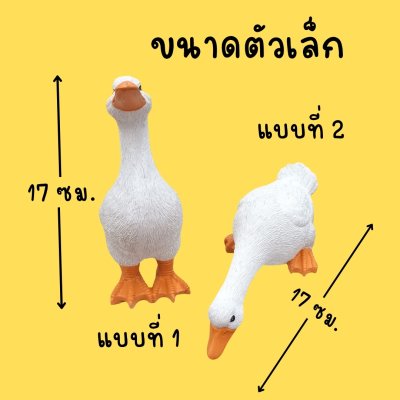 ตุ๊กตาเรซิ่นเป็ดสีขาว 3 ตัว White resin duck figurines