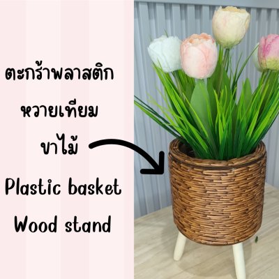 ดอกทิวลิปปลอมดอกไม้ประดิษฐ์ในตะกร้าสานหวายเทียม (พลาสติก) Artificial Tulip in plastic basket