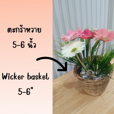 ดอกเยอบีร่าปลอมในตะกร้าสานหวายเทียม (พลาสติก)ขาไม้ Artificial gerbera(copy)