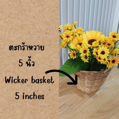 ดอกทานตะวันปลอมดอกไม้ประดิษฐ์สีเหลืองในตะกร้าหวาย Artificial yellow sunflower in a wicker basket.
