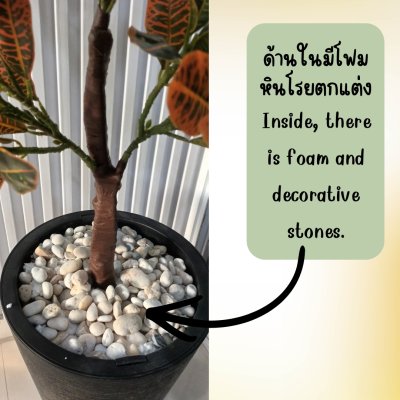 ต้นโกสนปลอมต้นไม้ประดิษฐ์ Artificial / Fake Croton Tree