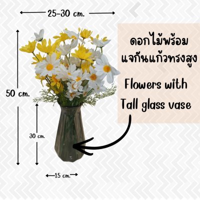 ดอกเดซี่ก้านปลอมดอกไม้ประดิษฐ์ 10 กิ่งต่อช่อ โทนสองสี แจกันแก้วทรงสูง Artificial daisy flowers