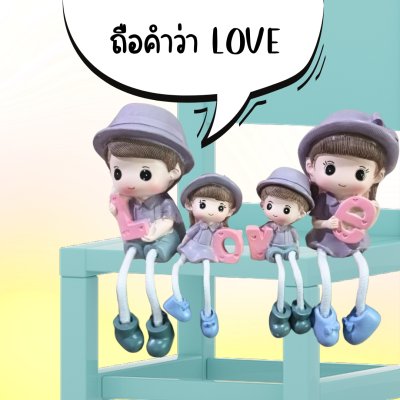 ตุ๊กตาครอบครัวขายาวพ่อแม่ลูก LOVE