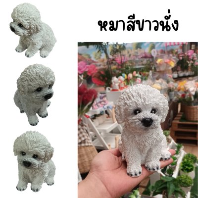 ตุ๊กตาเรซิ่นหมายืนหมานั่ง