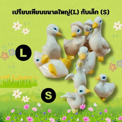 ตุ๊กตาเซรามิกเป็ดหลายขนาด