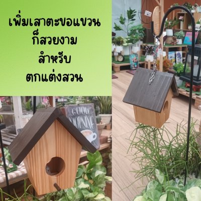 บ้านนกไม้กับเสาตะขอแขวน