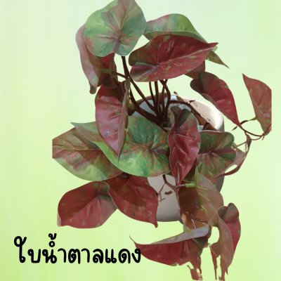 ต้นไม้เลื้อยปลอมในกระถางดินเผาทรงนมวัว Artificial vine plant in cow-shaped ceramic pot.