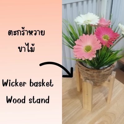 ดอกเยอบีร่าปลอมในตะกร้าสานหวายเทียม (พลาสติก)ขาไม้ Artificial gerbera(copy)