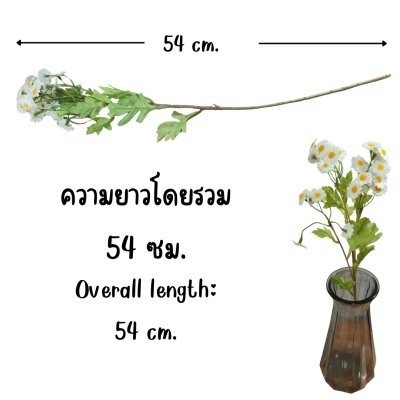 ดอกคาโมมายล์ปลอม Artificial white chamomile flower.