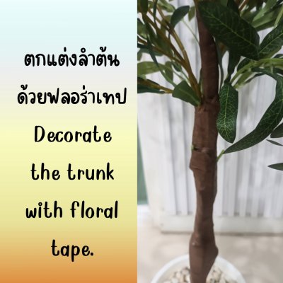 ต้นมะกอกโอลีฟปลอมประดิษฐ์ Artificial / Fake Olive Tree