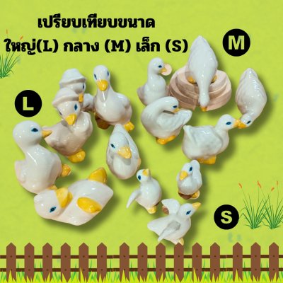 ตุ๊กตาเซรามิกเป็ดหลายขนาด