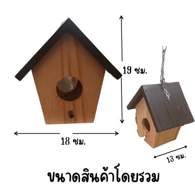 บ้านนกไม้กับเสาตะขอแขวน