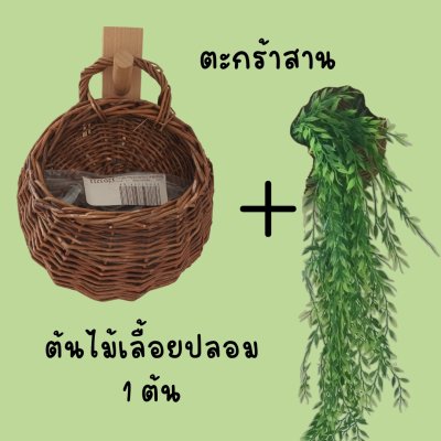 ต้นไม้เลื้อยปลอมประดิษฐ์ในตะกร้าหวายแขวนผนังมีหลายแบบ