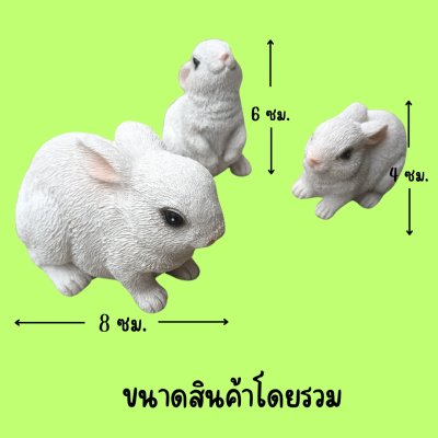 กระต่ายเรซิ่นตกแต่งสวน/บ้าน/ร้านคาเฟ่ ขนาดจิ๋ว 3 ตัว/ชุด Miniature Resin Rabbit Decoration for Garden/Home/Café - Set of 3