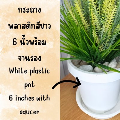 ช่อดอกลาเวนเดอร์ปลอมในกระถางพลาสติกสีขาว6นิ้วพร้อมจานรอง Artificial lavender in plastic pot