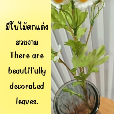 ดอกคาโมมายล์ปลอม Artificial white chamomile flower.