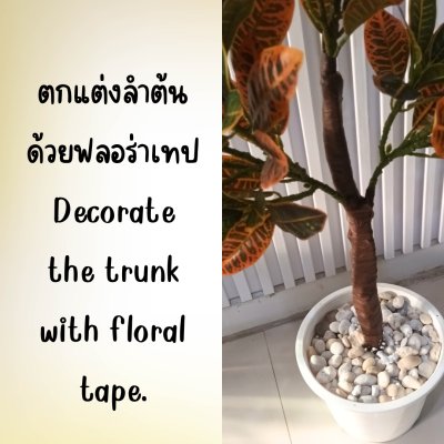 ต้นโกสนปลอมต้นไม้ประดิษฐ์ Artificial / Fake Croton Tree