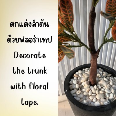 ต้นโกสนปลอมต้นไม้ประดิษฐ์ Artificial / Fake Croton Tree