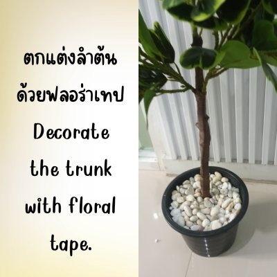 ต้นหัวใจเศรษฐี (สาริกาด่าง) ต้นไม้ปลอมประดิษฐ์กระถาง 9 นิ้ว Artificial Mistletoe Fig