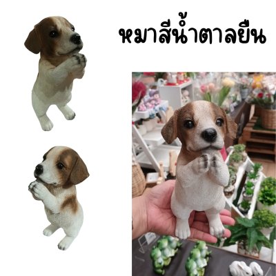 ตุ๊กตาเรซิ่นหมายืนหมานั่ง