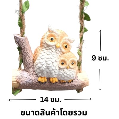 ตุ๊กตาเรซิ่นนกฮูกคู่แขวนตกแต่ง