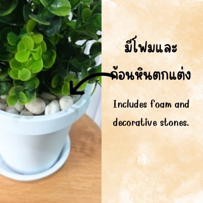 ต้นไม้ปลอมประดิษฐ์ใบเขียวกระถางขาว 6 นิ้ว Artificial green-leaf plant in a 6-inch white pot.