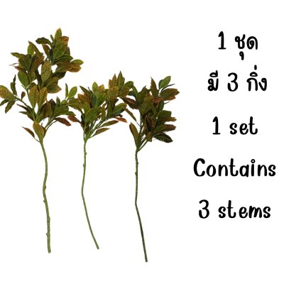 (3P)ต้นโกสนปลอม ต้นไม้ปลอมประดิษฐ์ Artificial Croton Plant
