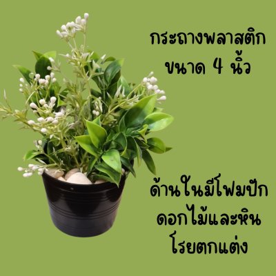 กระถางดอกไม้ปลอมขนาด 4 นิ้ว