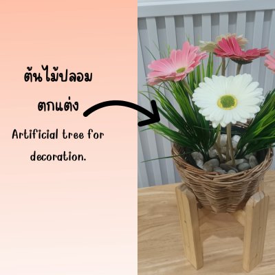 ดอกเยอบีร่าปลอมในตะกร้าสานหวายเทียม (พลาสติก)ขาไม้ Artificial gerbera(copy)