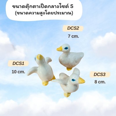 ตุ๊กตาเซรามิกเป็ดหลายขนาด