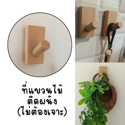 ที่แขวนไม้ติดผนังไม้ธรรมชาติตะขอแขวนมินิมอล