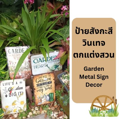 ป้ายสังกะสีวินเทจตกแต่งสวน | Garden Metal Sign Decor