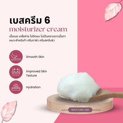 รหัส 10569 เบสครีม สูตร 6 Maya intensive moisture butter cream (Base)
