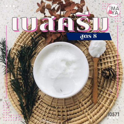 10571 เบสครีม สูตร 8 Maya intensive moisture butter cream (Base)